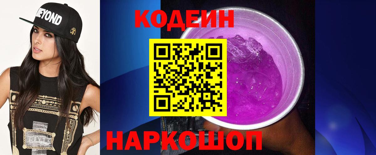 Codein напиток Lean (лин)  Вход с VPN  Железноводск  Codein Purple Drank 